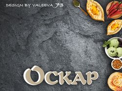 Меню кафе "Оскар"