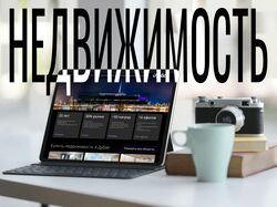 Недвижимость