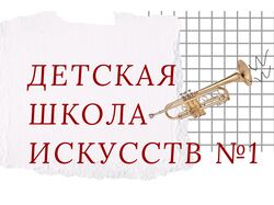 Main screen: Детская школа искусств №1
