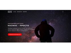 Лендинг детского лагеря в тематике космоса на wordpress (учебный)