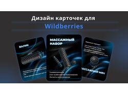 Инфографика для WB, Ozon