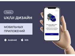 Мобильный дизайн кроссплатформенного приложения по грузоперевозкам