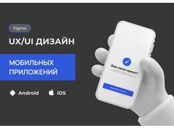 UX UI дизайн мобильного приложения под iOS или Android