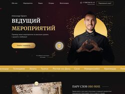 Ведущий - лендинг на Wordpress