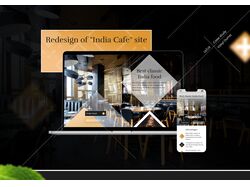 Редизайн сайту "India Cafe"