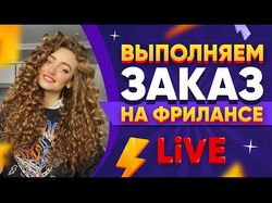 Видео для ютуб канала по фрилансу