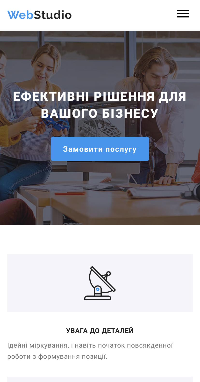 Адаптивна верстка сайту WebStudio по техніці Mobile First - Работа #1 -  Заказать похожую работу