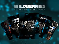 Дизайн карточек товаров на маркетплейсы (Wildberries, Ozon)