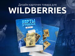 Дизайн карточек товаров на маркетплейсы (Wildberries, Ozon)