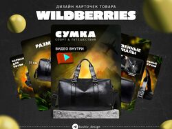 Дизайн карточек товаров на маркетплейсы (Wildberries, Ozon)
