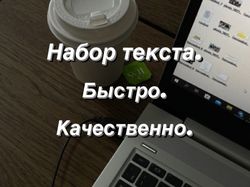Перепечатка текстов, транскрипция 