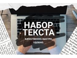 Перепечатка текстов и транскрипция 