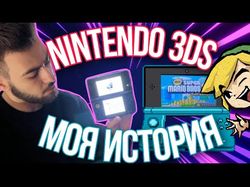 Nintendo 3ds - моя история