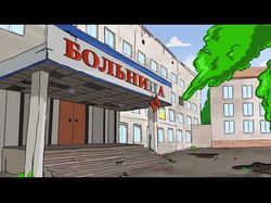 мультфильм про больницу