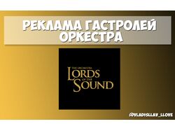 Реклама гастролей оркестра "Lords of the Sound"