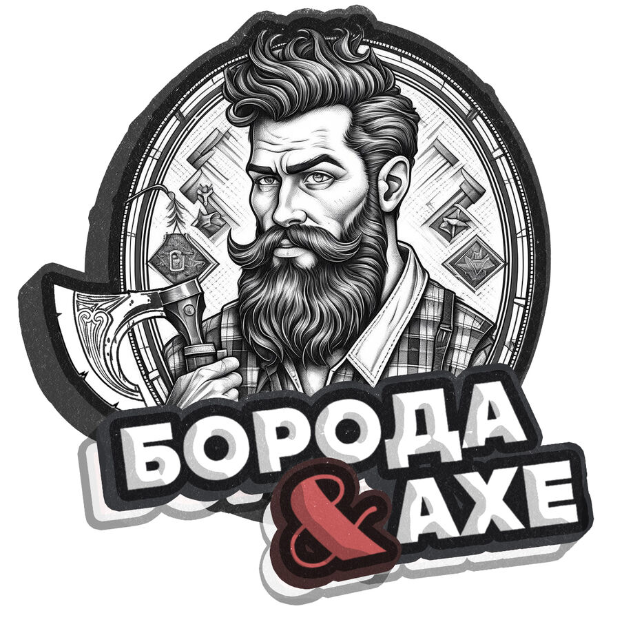 БородАХЕ.jpg