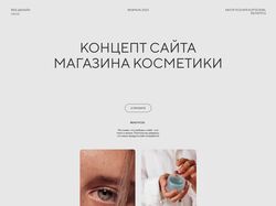 Концепт сайта магазин косметики
