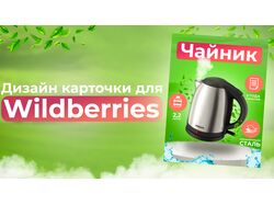 Дизайн карточки для Маркетплейсов