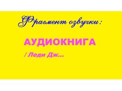 Озвучивание книги + аудиомонтаж (фрагмент)