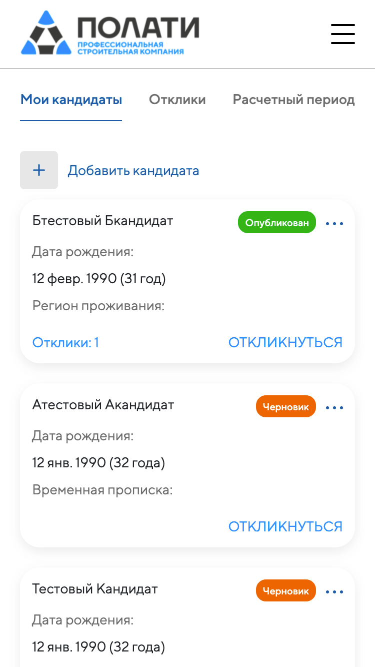 localhost_3001_mycandidates(iPhone 6_7_8).png