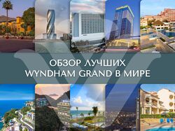 Презентация "Обзор лучших Wyndham Grand в мире"