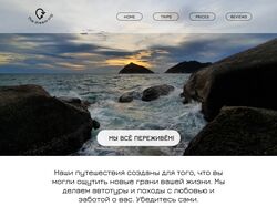Сайт для фирмы предоставляющей коммерческие походы