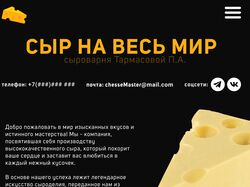 Сайт сыроварни