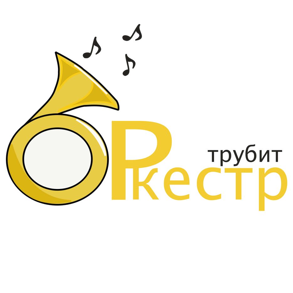 трубить.png