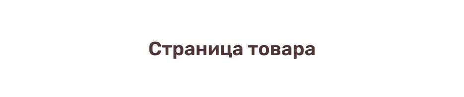 страница товара.png