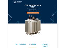 Посадочная страница для продажи трансформаторов