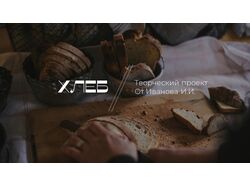 Презентация для творческого проекта