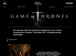 Сайт по серіалу " Game of Thrones "