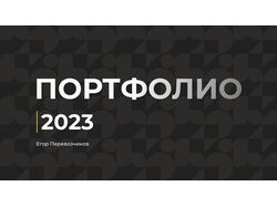 Презентация портфолио на первую половину 2023 года