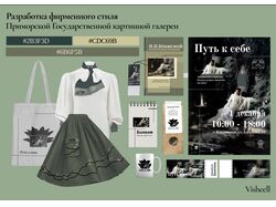 Фирменный стиль для музея