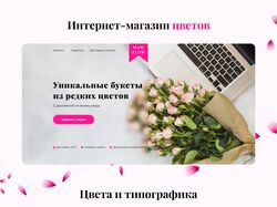 Дизайн для интернет-магазина цветов