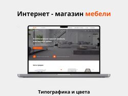 Дизайн для интернет-магазина мебели