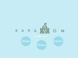 Логотип для канцелярского магазина