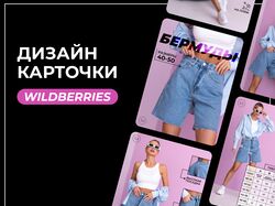 Дизайн карточки товара / инфографика для маркетплейсов (Wildberries)