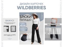 Дизайн карточки товара / инфографика для маркетплейсов (Wildberries)