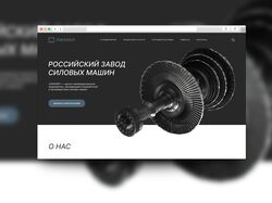 Редизайн главной страницы сайта завода силовых машин Пионер