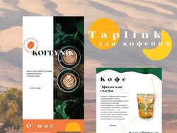 Taplink для кофейни