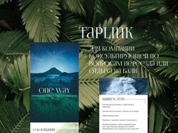 Taplink "One Way"