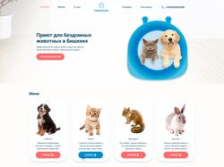 Сайт для приюта бездомных животных