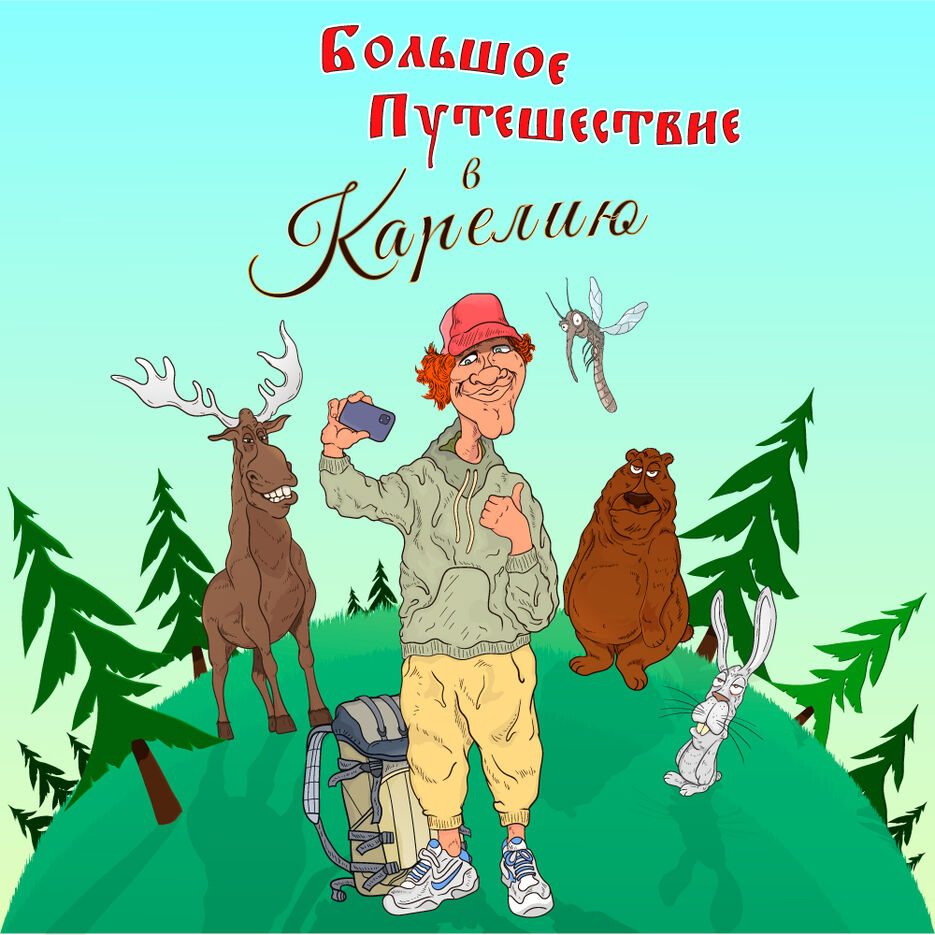 КАРЕЛИЯ.jpg