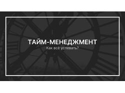 Презентация для выступления (тайм-менеджмент)