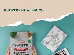 Выпускные альбомы в школах и садиках