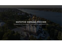 Сайт-путеводитель по Золотому кольцу России