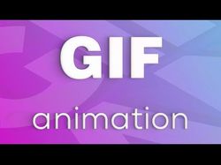 Gif анимация