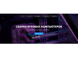 Страница сборки игровых компьютеров - Technogaming