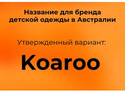 Название для бренда детской одежды в Австралии